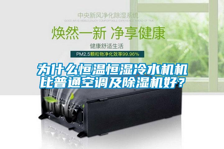 為什么恒溫恒濕冷水機機比普通空調及除濕機好？