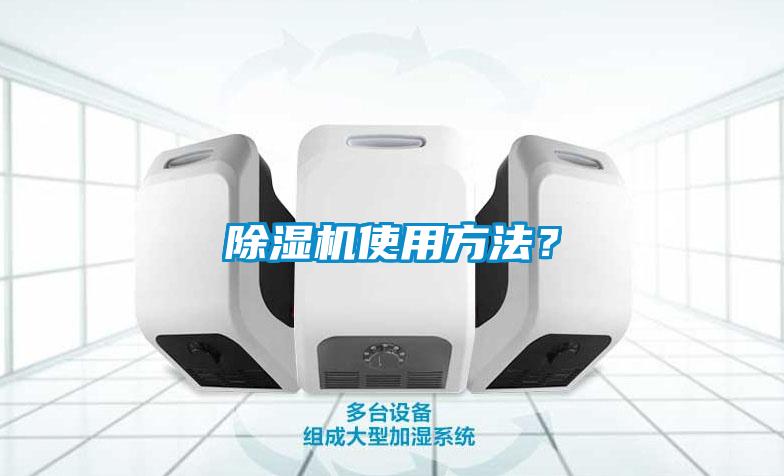 除濕機使用方法？