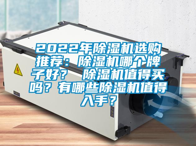 2022年除濕機選購推薦：除濕機哪個牌子好？ 除濕機值得買嗎？有哪些除濕機值得入手？