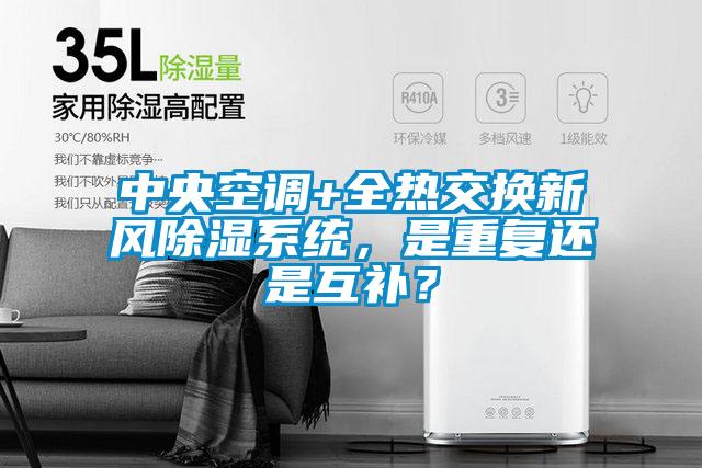 中央空調(diào)+全熱交換新風(fēng)除濕系統(tǒng)，是重復(fù)還是互補(bǔ)？