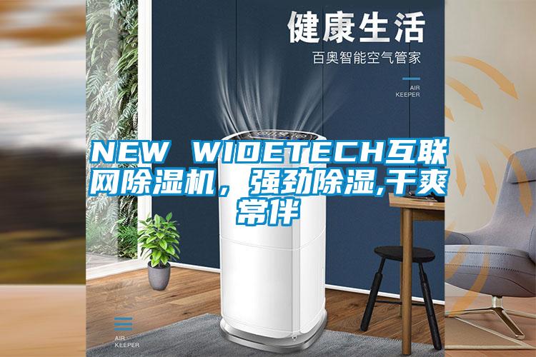 NEW WIDETECH互聯網除濕機，強勁除濕,干爽常伴