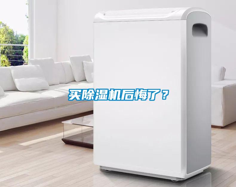 買除濕機后悔了？