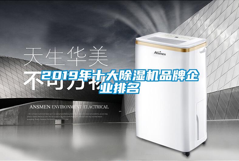 2019年十大除濕機品牌企業(yè)排名