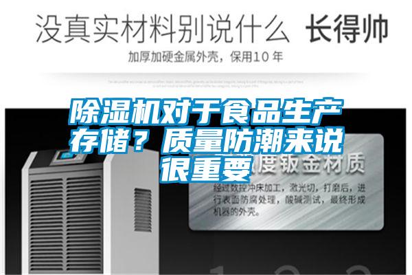 除濕機對于食品生產存儲？質量防潮來說很重要