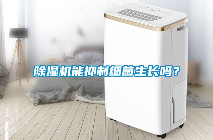 除濕機能抑制細菌生長嗎？