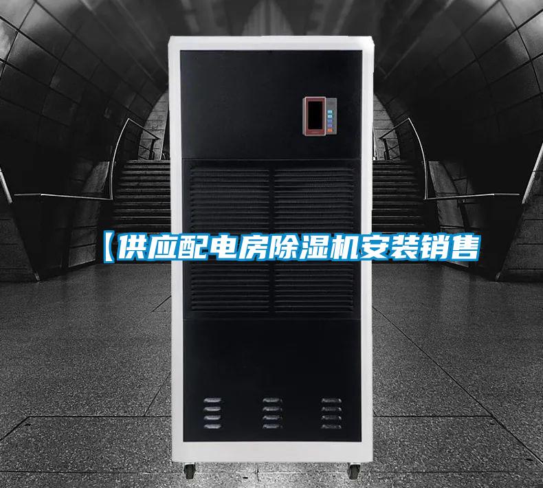 【供應(yīng)配電房除濕機(jī)安裝銷(xiāo)售