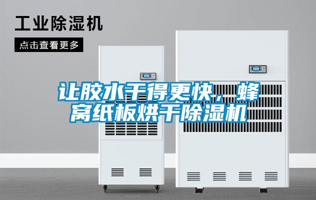 讓膠水干得更快，蜂窩紙板烘干除濕機