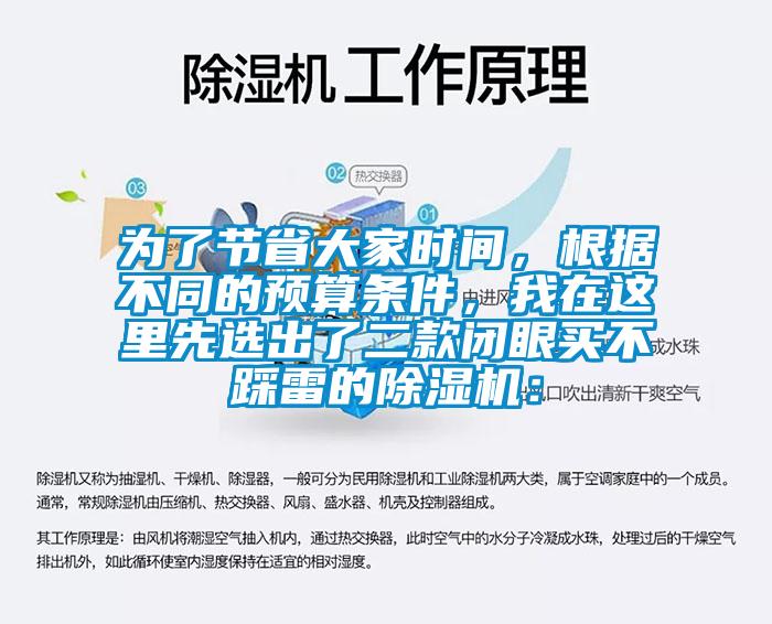 為了節(jié)省大家時間，根據(jù)不同的預(yù)算條件，我在這里先選出了二款閉眼買不踩雷的除濕機(jī)：