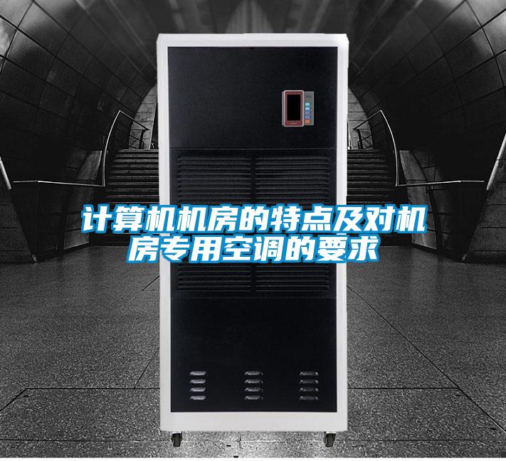 計算機機房的特點及對機房專用空調(diào)的要求