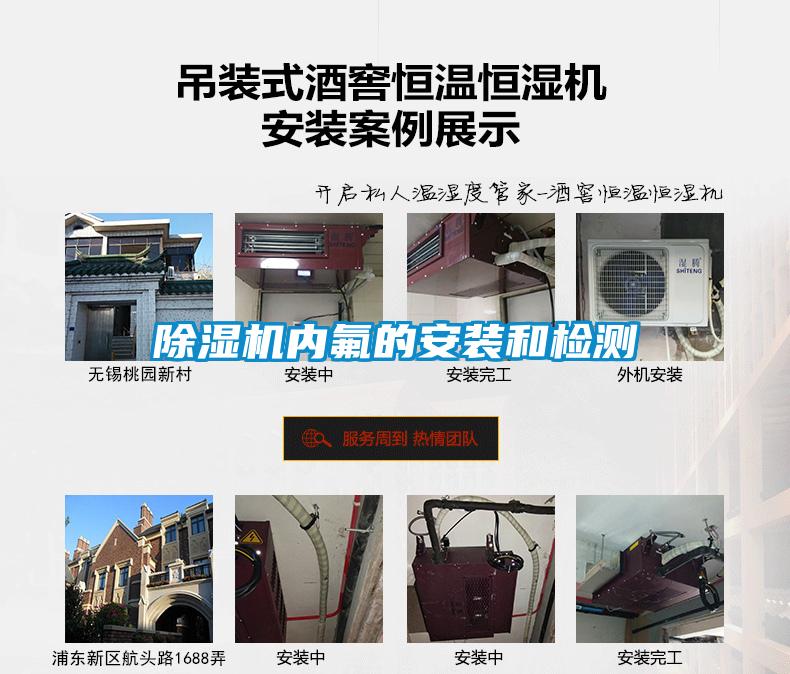 除濕機內(nèi)氟的安裝和檢測