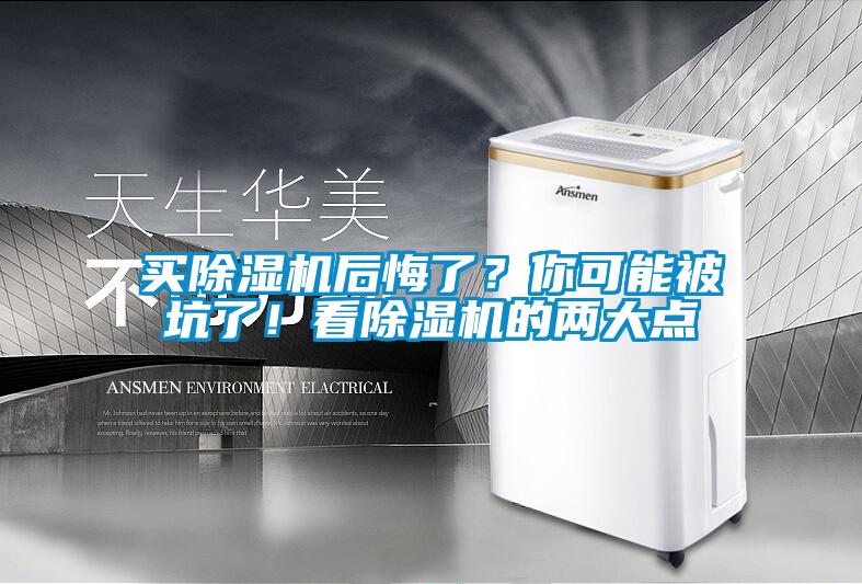 買除濕機后悔了？你可能被坑了！看除濕機的兩大點