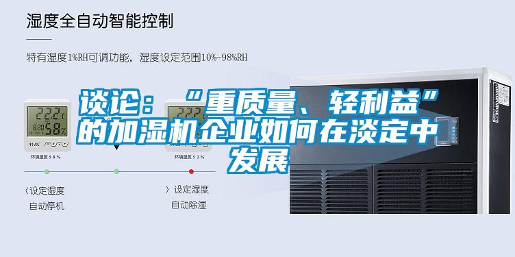 談論：“重質量、輕利益”的加濕機企業如何在淡定中發展
