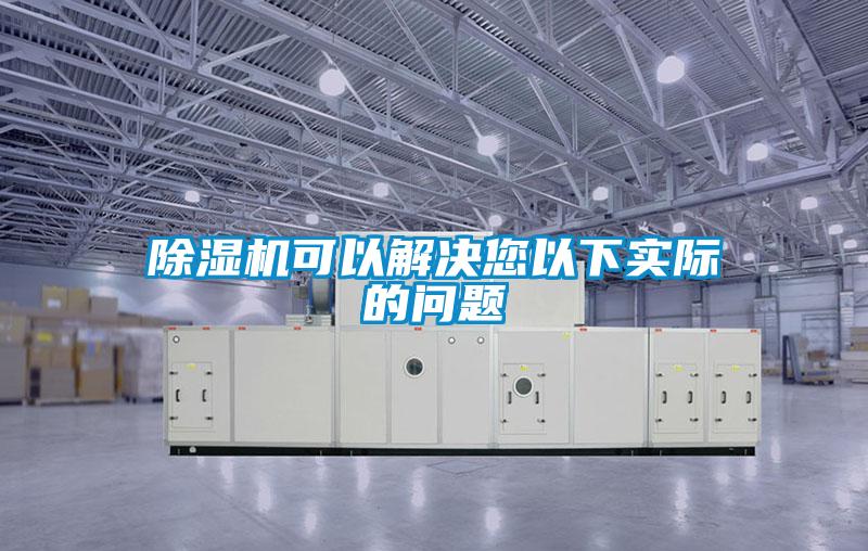 除濕機(jī)可以解決您以下實(shí)際的問(wèn)題