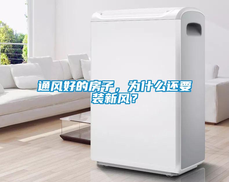 通風好的房子，為什么還要裝新風？