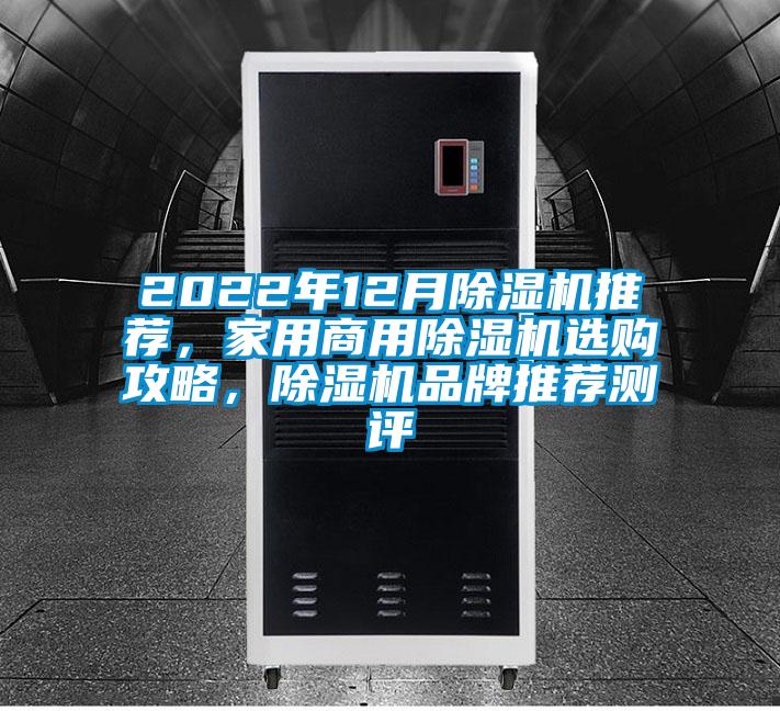 2022年12月除濕機推薦，家用商用除濕機選購攻略，除濕機品牌推薦測評