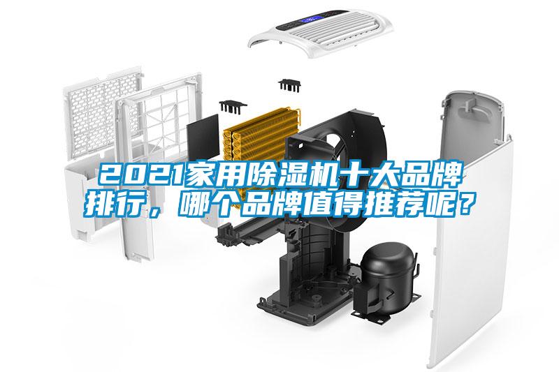 2021家用除濕機(jī)十大品牌排行，哪個(gè)品牌值得推薦呢？
