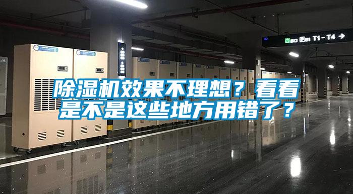 除濕機(jī)效果不理想？看看是不是這些地方用錯了？