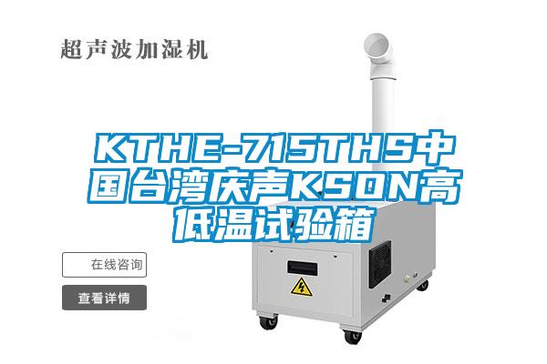 KTHE-715THS中國(guó)臺(tái)灣慶聲KSON高低溫試驗(yàn)箱