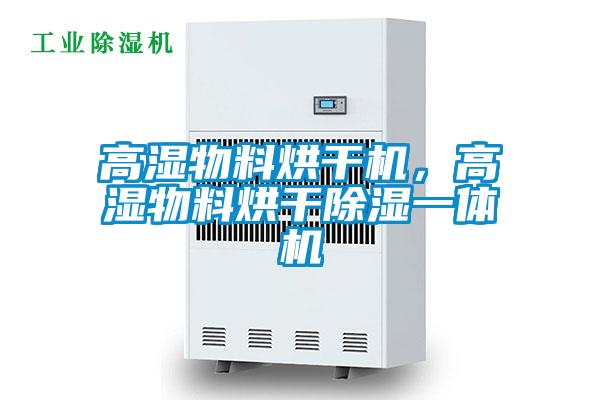 高濕物料烘干機(jī)，高濕物料烘干除濕一體機(jī)