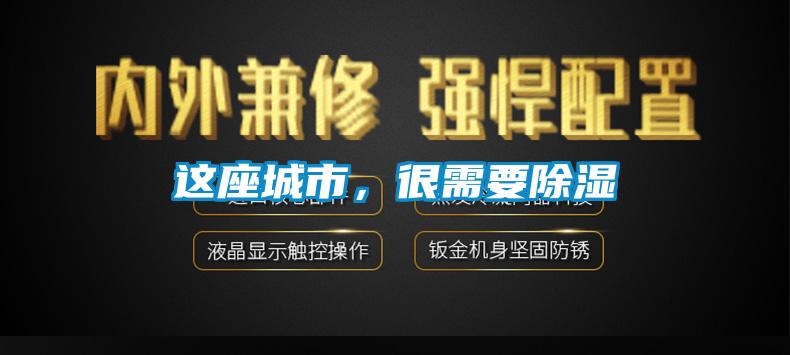 這座城市，很需要除濕