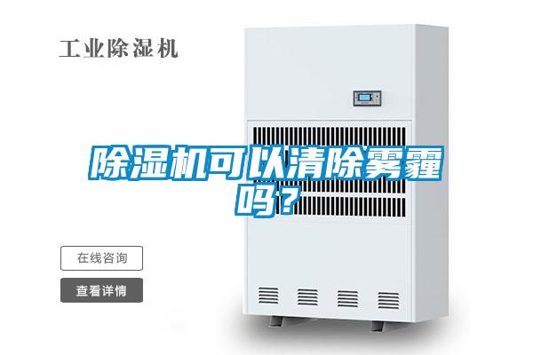 除濕機可以清除霧霾嗎？