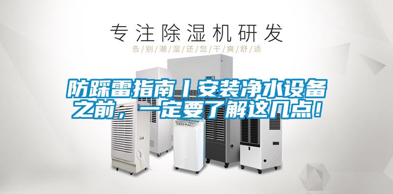 防踩雷指南丨安裝凈水設備之前，一定要了解這幾點！