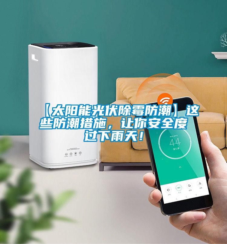 【太陽能光伏除霉防潮】這些防潮措施，讓你安全度過下雨天！