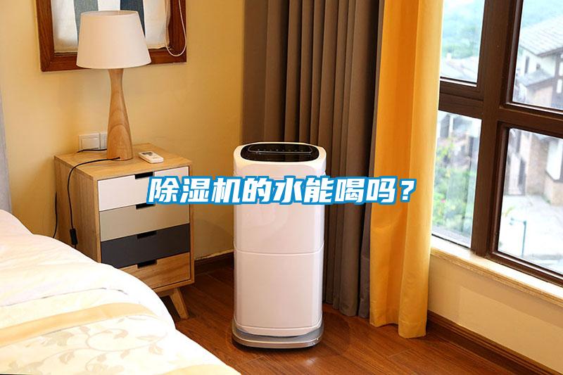 除濕機的水能喝嗎？