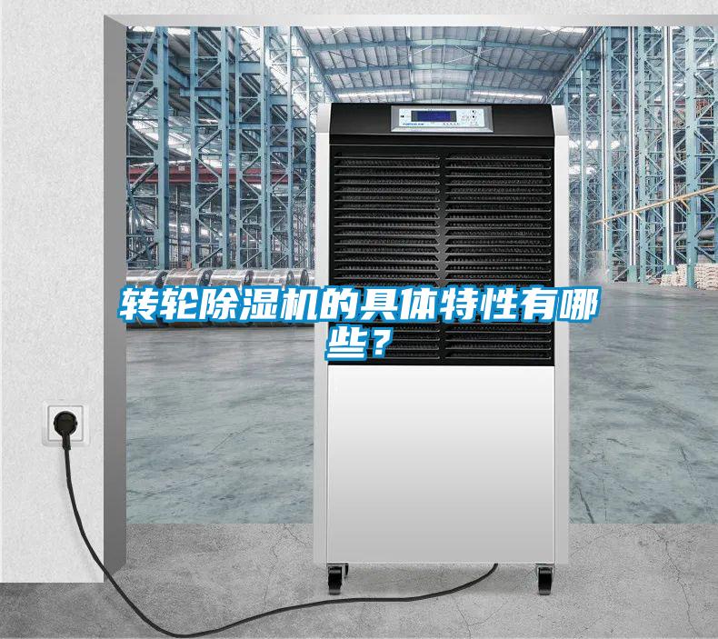 轉輪除濕機的具體特性有哪些？
