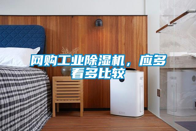 網購工業除濕機，應多看多比較