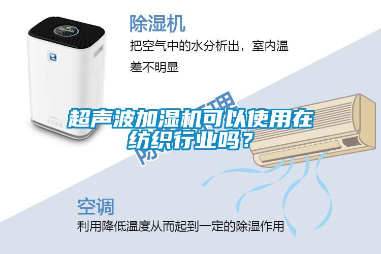 超聲波加濕機可以使用在紡織行業嗎？