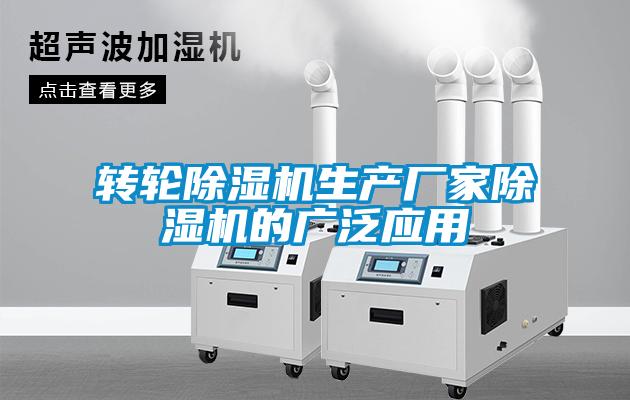 轉(zhuǎn)輪除濕機(jī)生產(chǎn)廠家除濕機(jī)的廣泛應(yīng)用