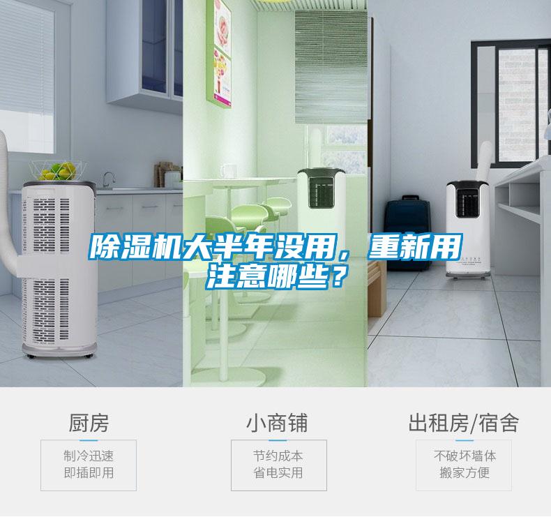 除濕機大半年沒用，重新用注意哪些？