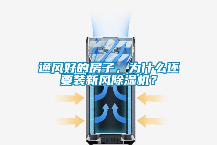 通風好的房子，為什么還要裝新風除濕機？