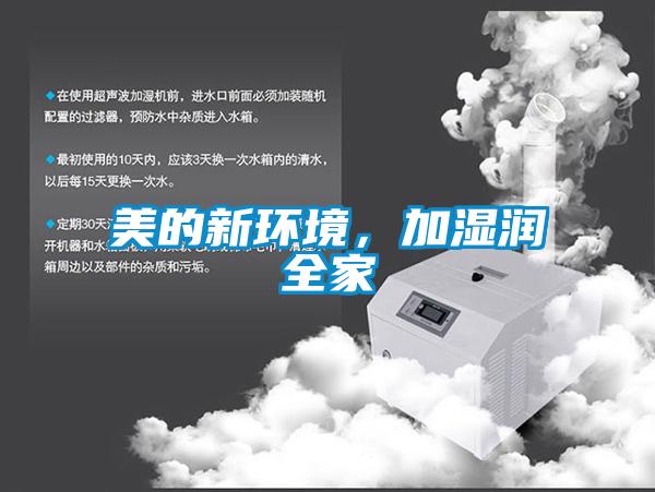 美的新環(huán)境,加濕潤(rùn)全家