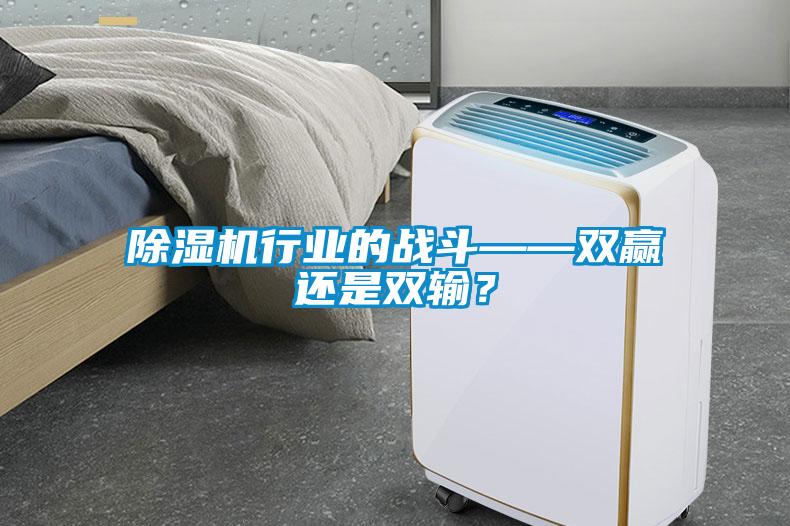 除濕機行業的戰斗——雙贏還是雙輸？