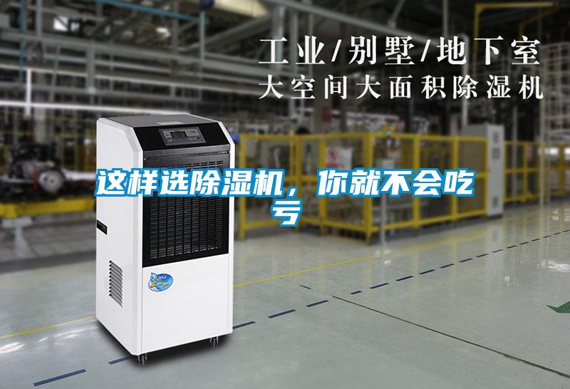 這樣選除濕機(jī)，你就不會(huì)吃虧
