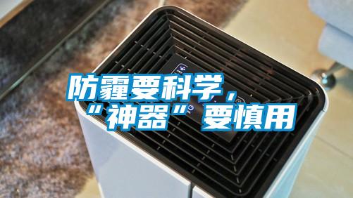 防霾要科學(xué)，“神器”要慎用