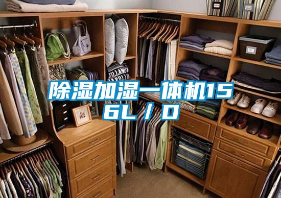 除濕加濕一體機(jī)156L/D
