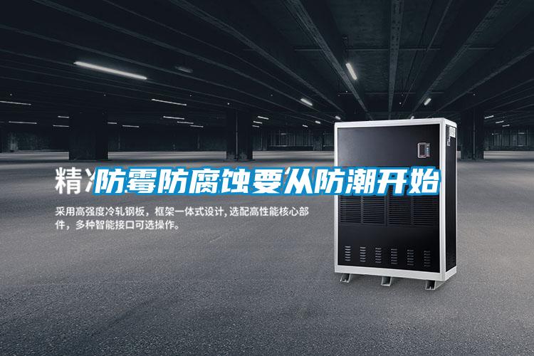 防霉防腐蝕要從防潮開(kāi)始