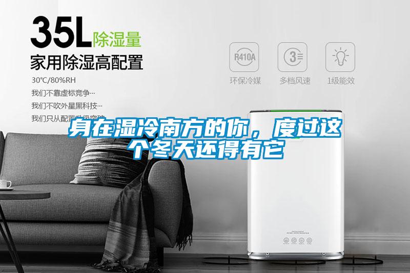 身在濕冷南方的你，度過(guò)這個(gè)冬天還得有它