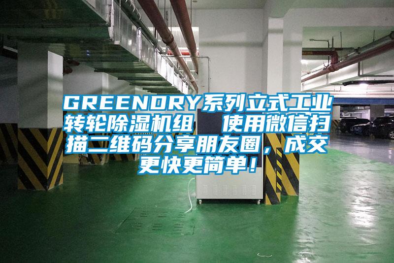 GREENDRY系列立式工業(yè)轉(zhuǎn)輪除濕機(jī)組  使用微信掃描二維碼分享朋友圈，成交更快更簡單！