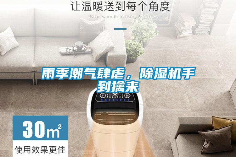 雨季潮氣肆虐，除濕機(jī)手到擒來