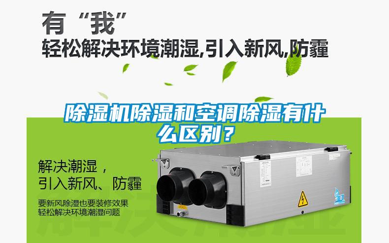 除濕機除濕和空調除濕有什么區別？