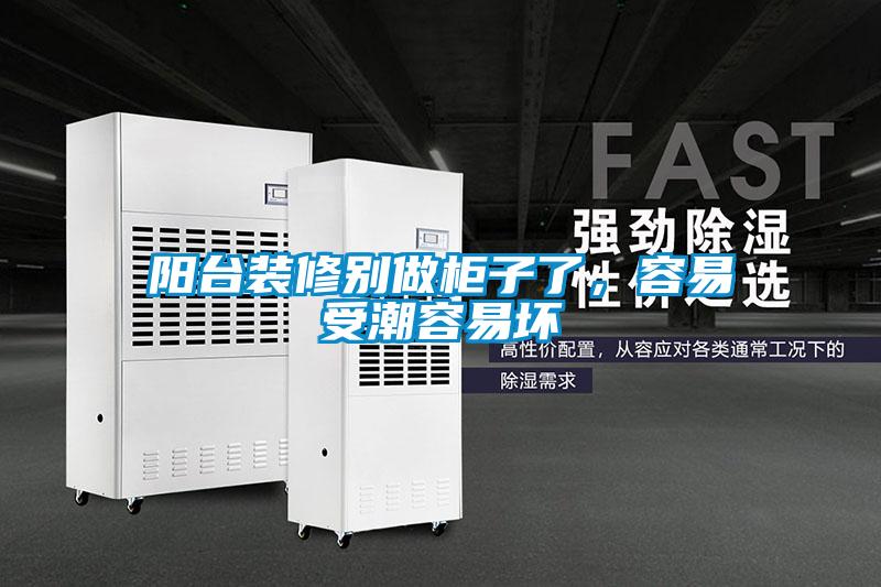 陽臺裝修別做柜子了，容易受潮容易壞