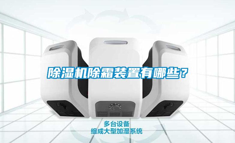 除濕機除霜裝置有哪些？