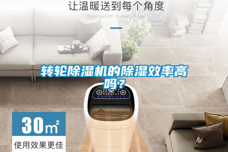 轉(zhuǎn)輪除濕機(jī)的除濕效率高嗎？
