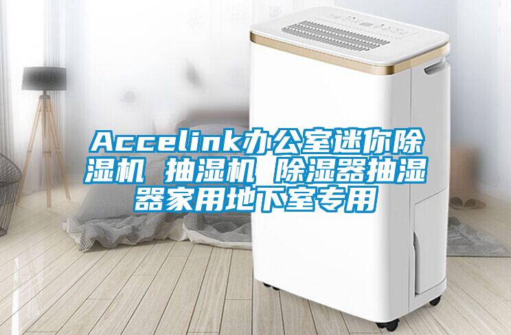 Accelink辦公室迷你除濕機(jī) 抽濕機(jī) 除濕器抽濕器家用地下室專(zhuān)用