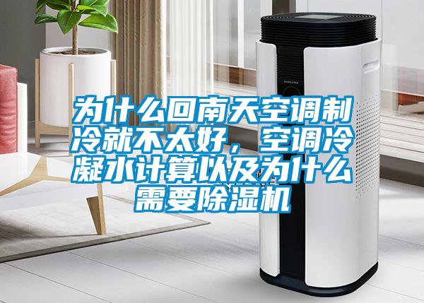 為什么回南天空調制冷就不太好，空調冷凝水計算以及為什么需要除濕機