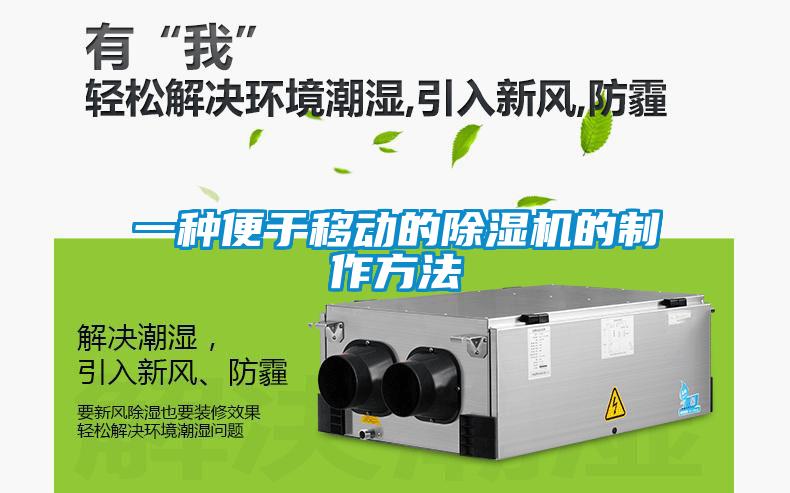 一種便于移動的除濕機(jī)的制作方法